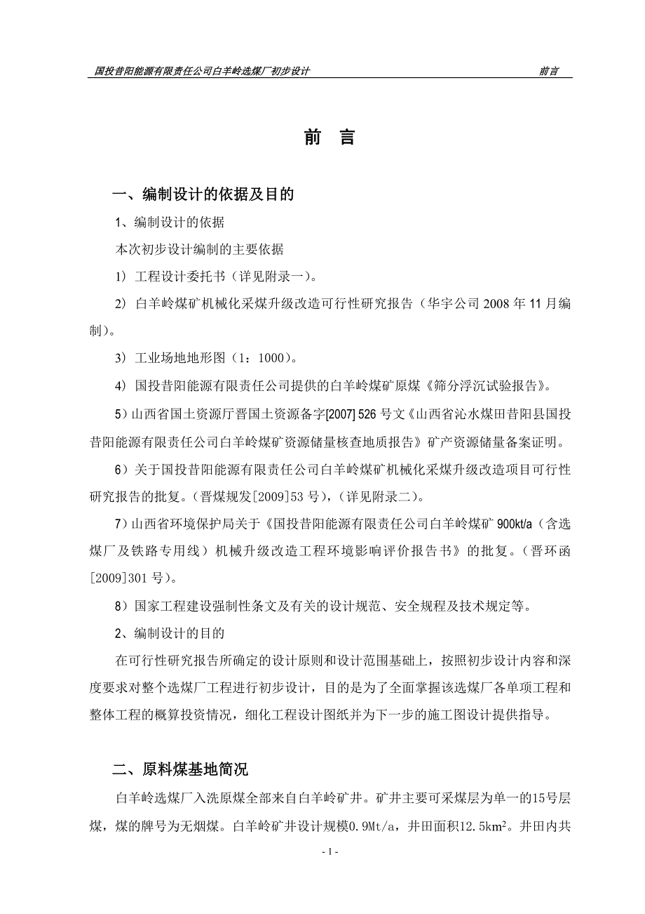 选煤厂选煤工艺初步设计说明书_第1页