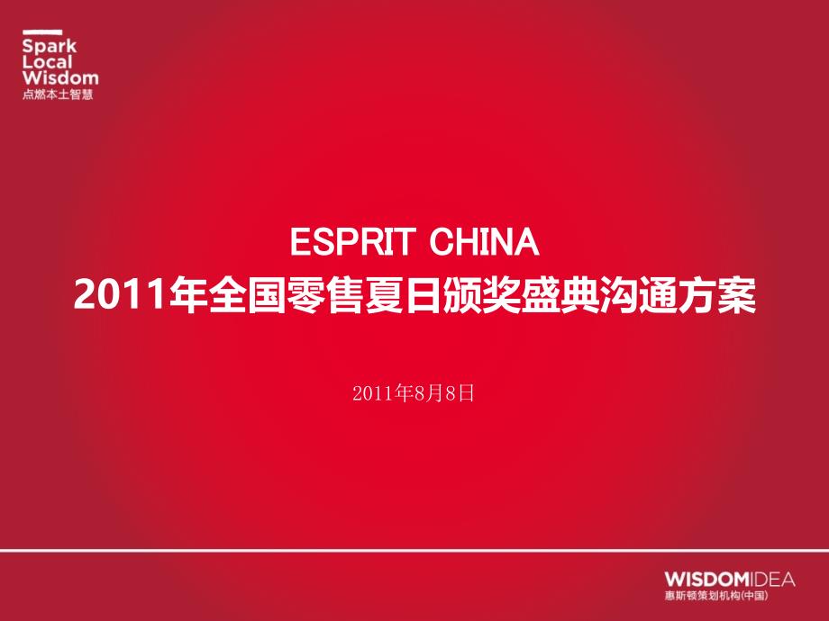 2011“一起飞翔，共同唱响”ESPRIT CHINA全国零售夏日颁奖盛典活动策划方案_第1页