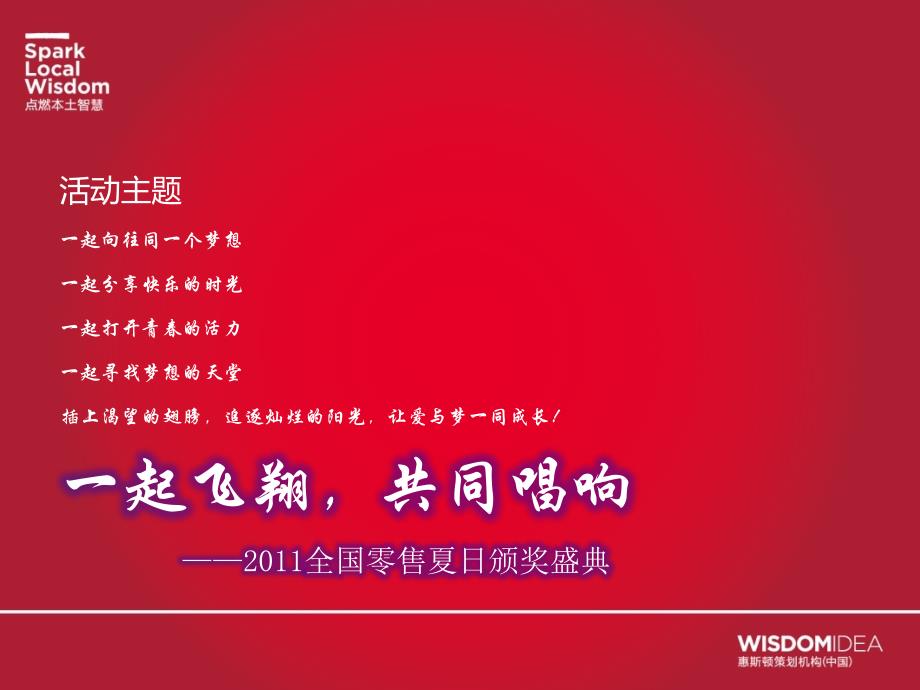2011“一起飞翔，共同唱响”ESPRIT CHINA全国零售夏日颁奖盛典活动策划方案_第3页