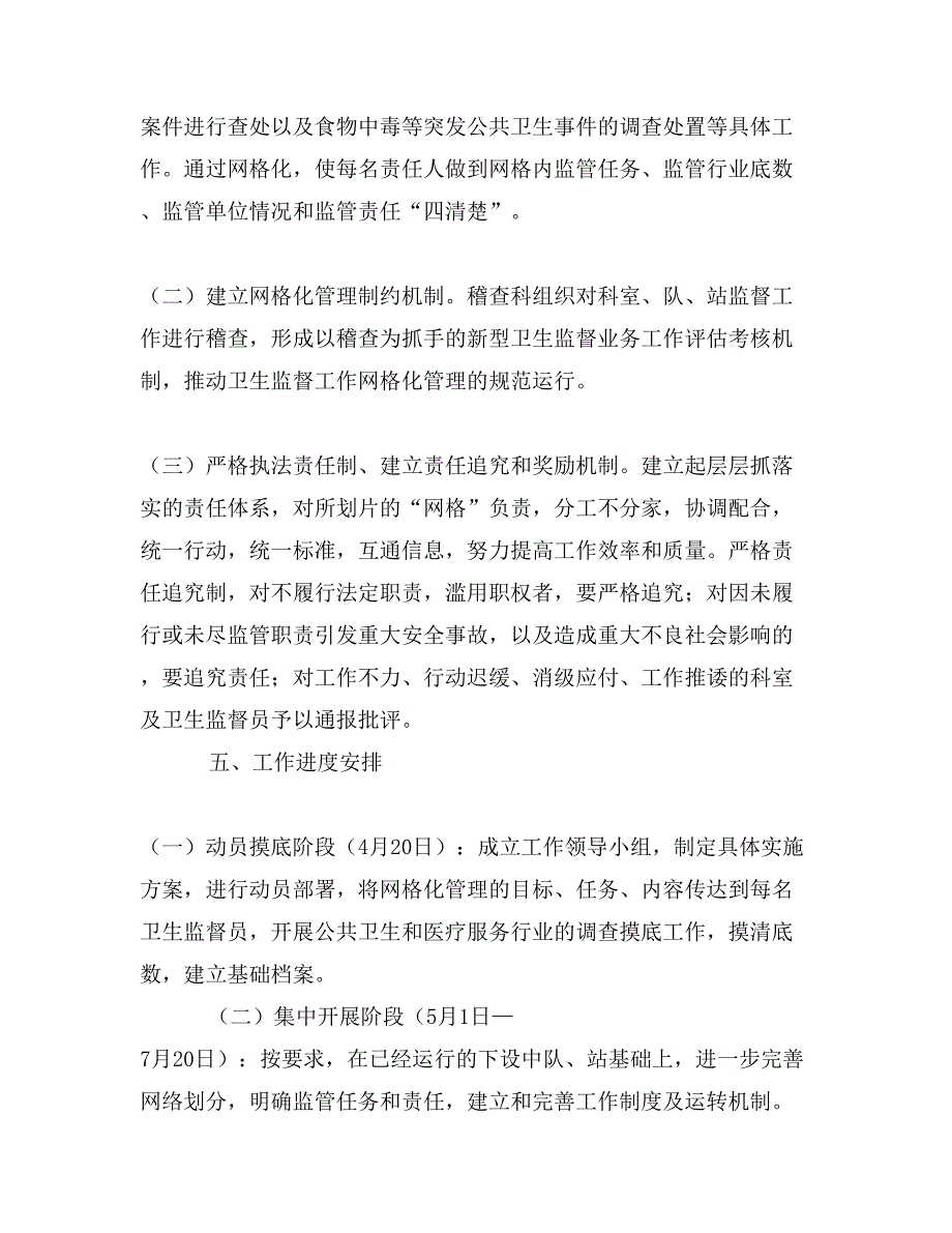 卫生监督网格化管理工作实施方案_第4页