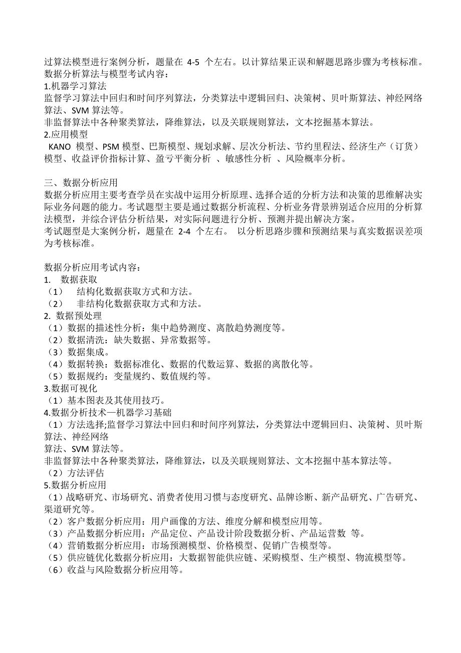 2018数据分析师考试大纲_第3页