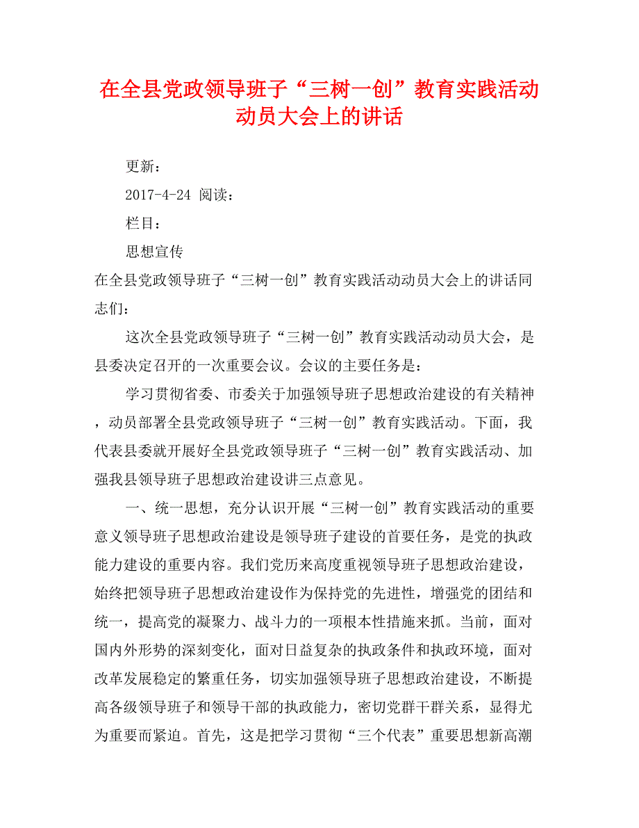 在全县党政领导班子“三树一创”教育实践活动动员大会上的讲话_第1页