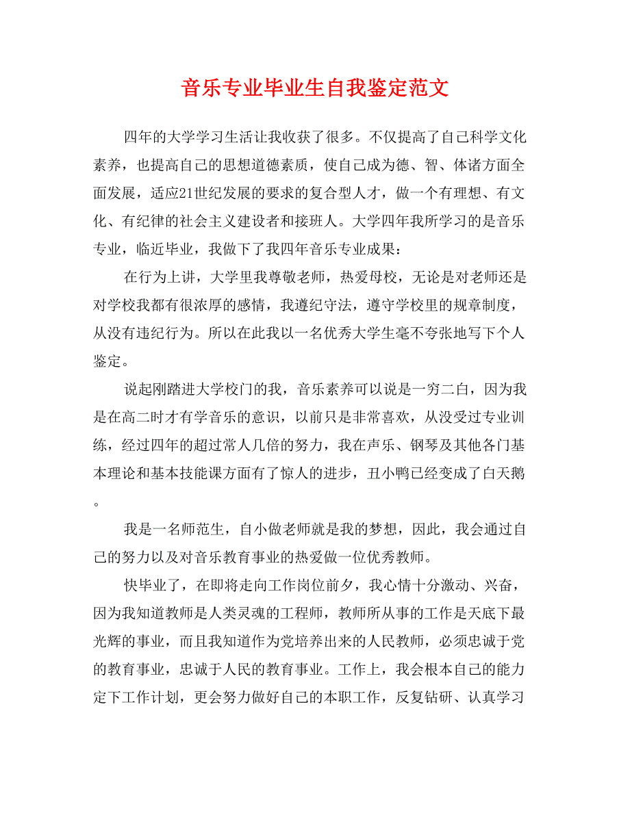 音乐专业毕业生自我鉴定范文_第1页