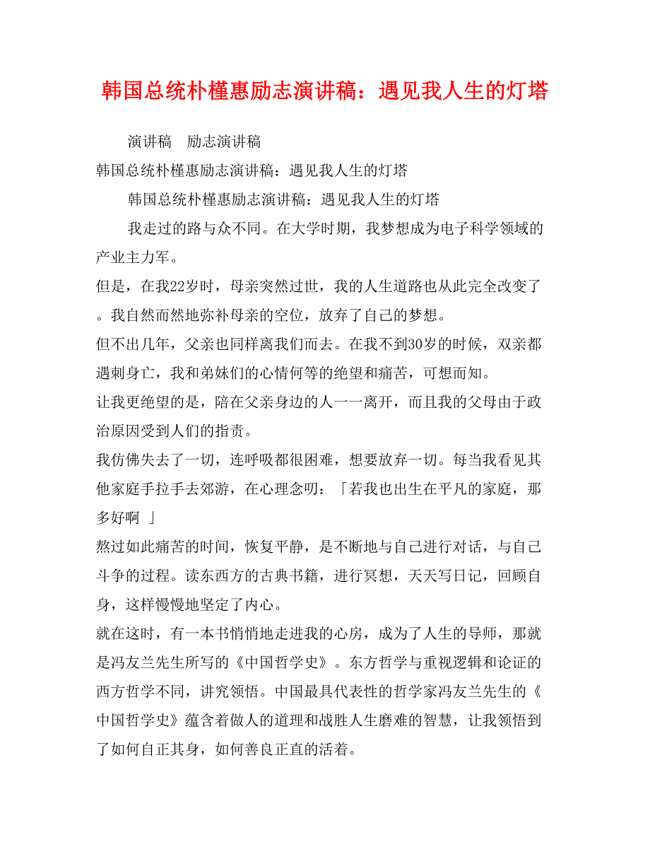 韩国总统朴槿惠励志演讲稿：遇见我人生的灯塔_第1页