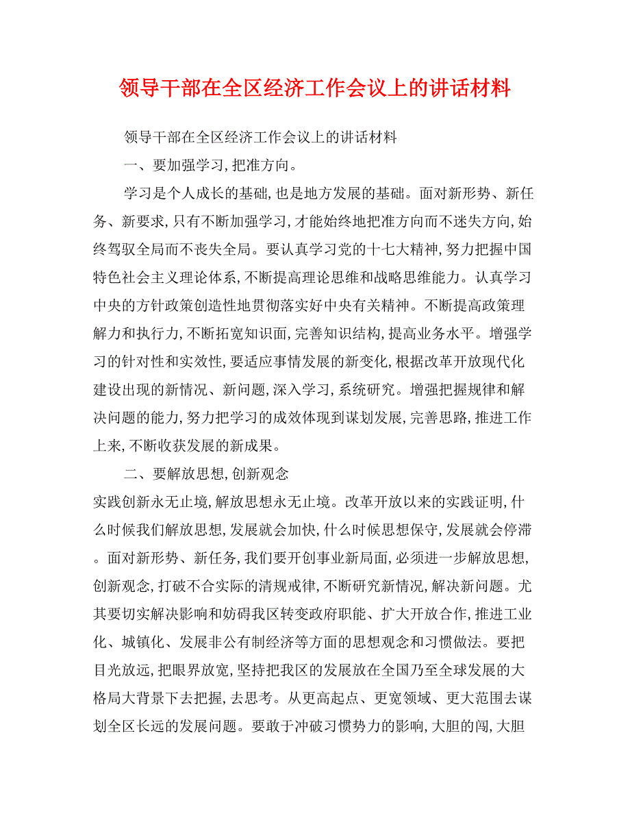 领导干部在全区经济工作会议上的讲话材料_第1页