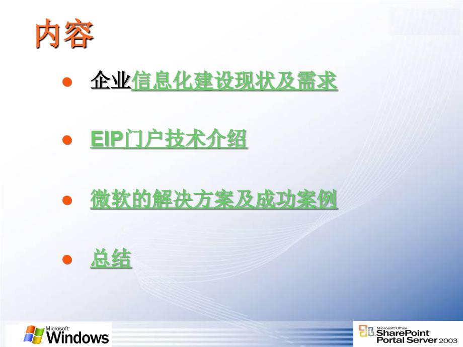 微软企业信息门户EIP解决方案_第2页