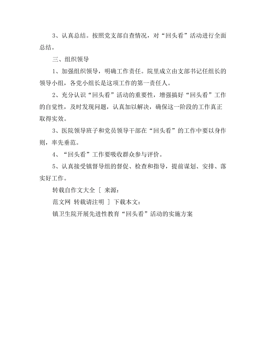 镇卫生院开展先进性教育“回头看”活动的实施 (2)_第4页