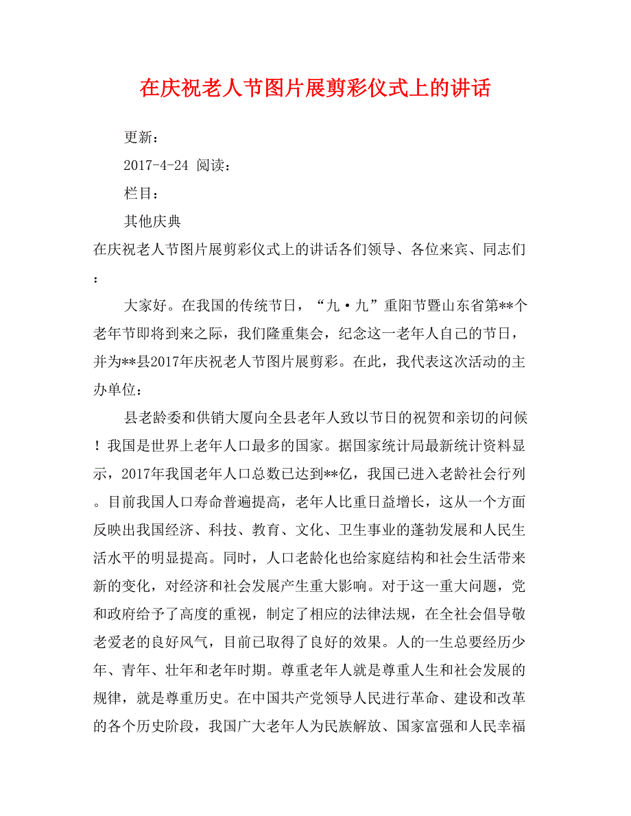 在庆祝老人节图片展剪彩仪式上的讲话_第1页