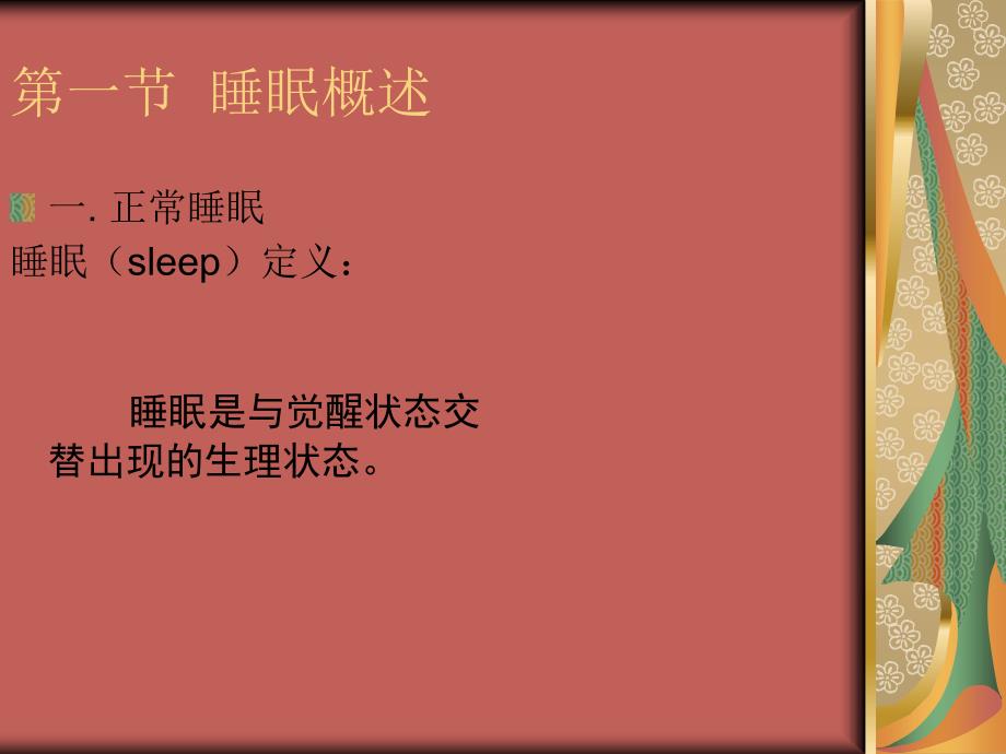 变态心理学睡眠障碍_第2页