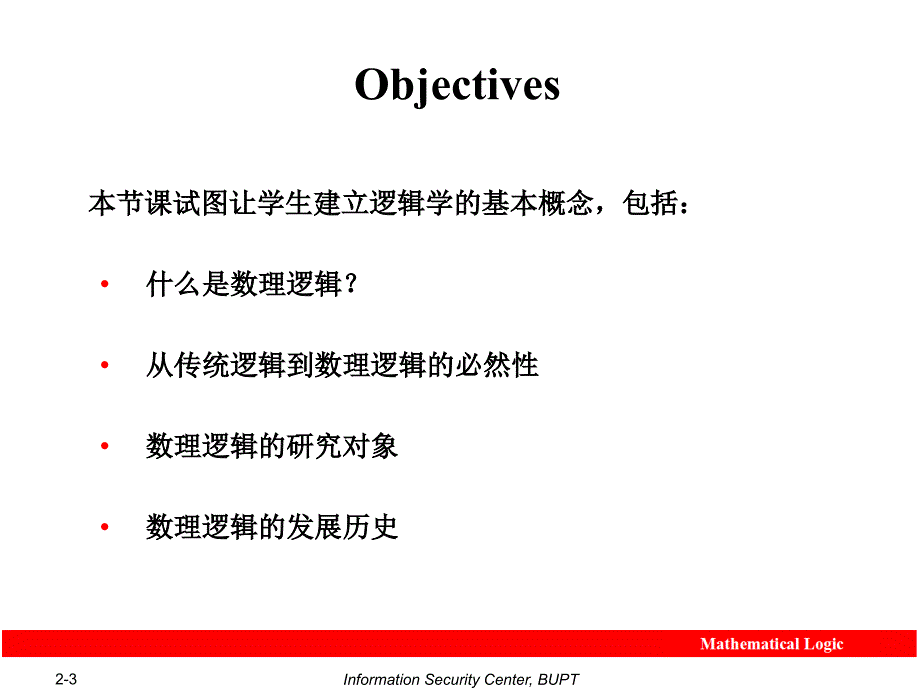 数理逻辑讲稿第二讲数理逻辑简介2006-9-25_第3页