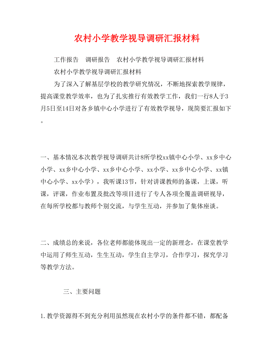 农村小学教学视导调研汇报材料_第1页