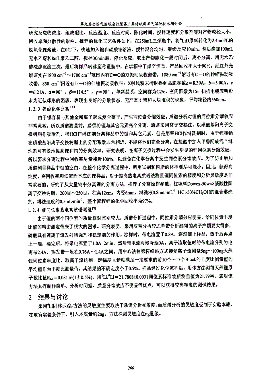 锂同位素在气溶胶特性示踪研究中的应用_第3页