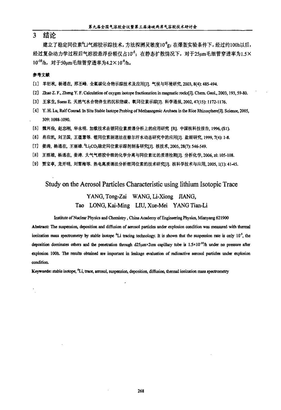 锂同位素在气溶胶特性示踪研究中的应用_第5页