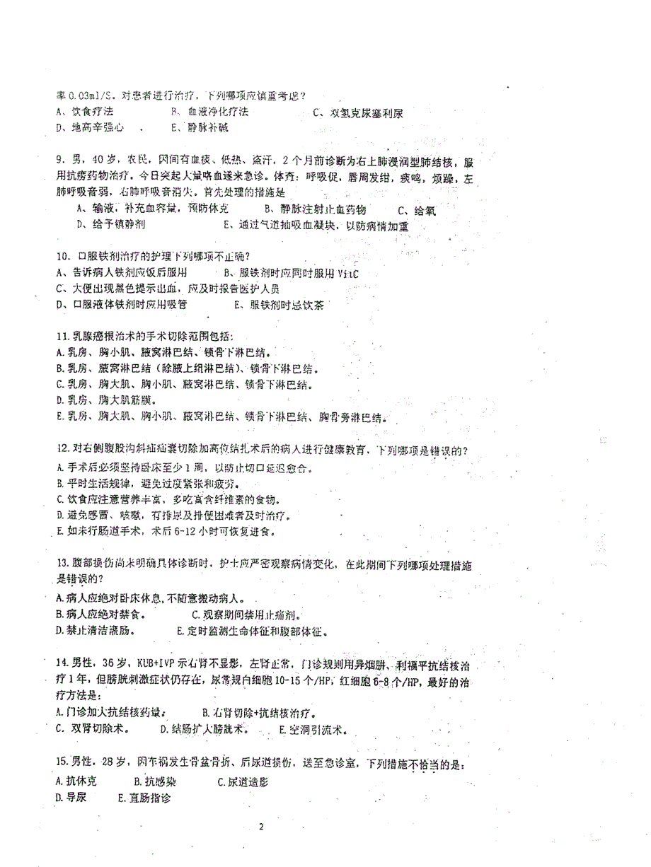 护理学综合2004中南大学(1)_第2页