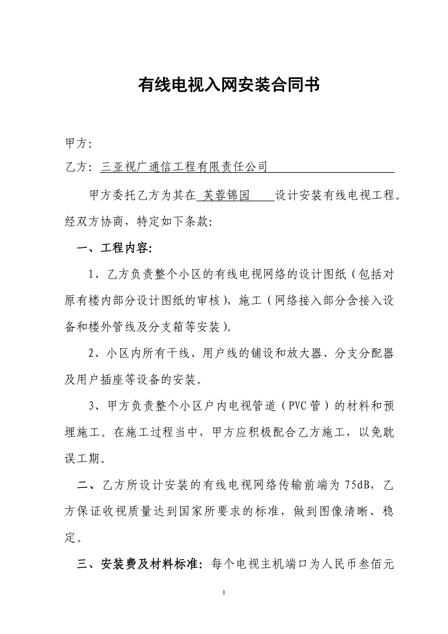 有线电视入网安装合同书_第1页
