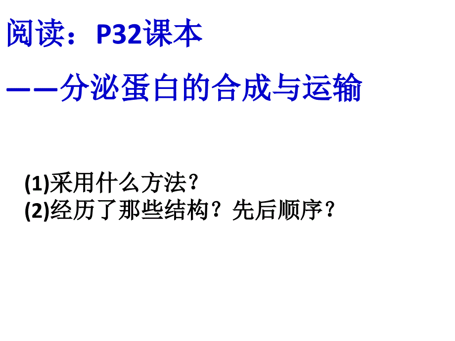 高一生物蛋白质合成与运输_图文_第3页