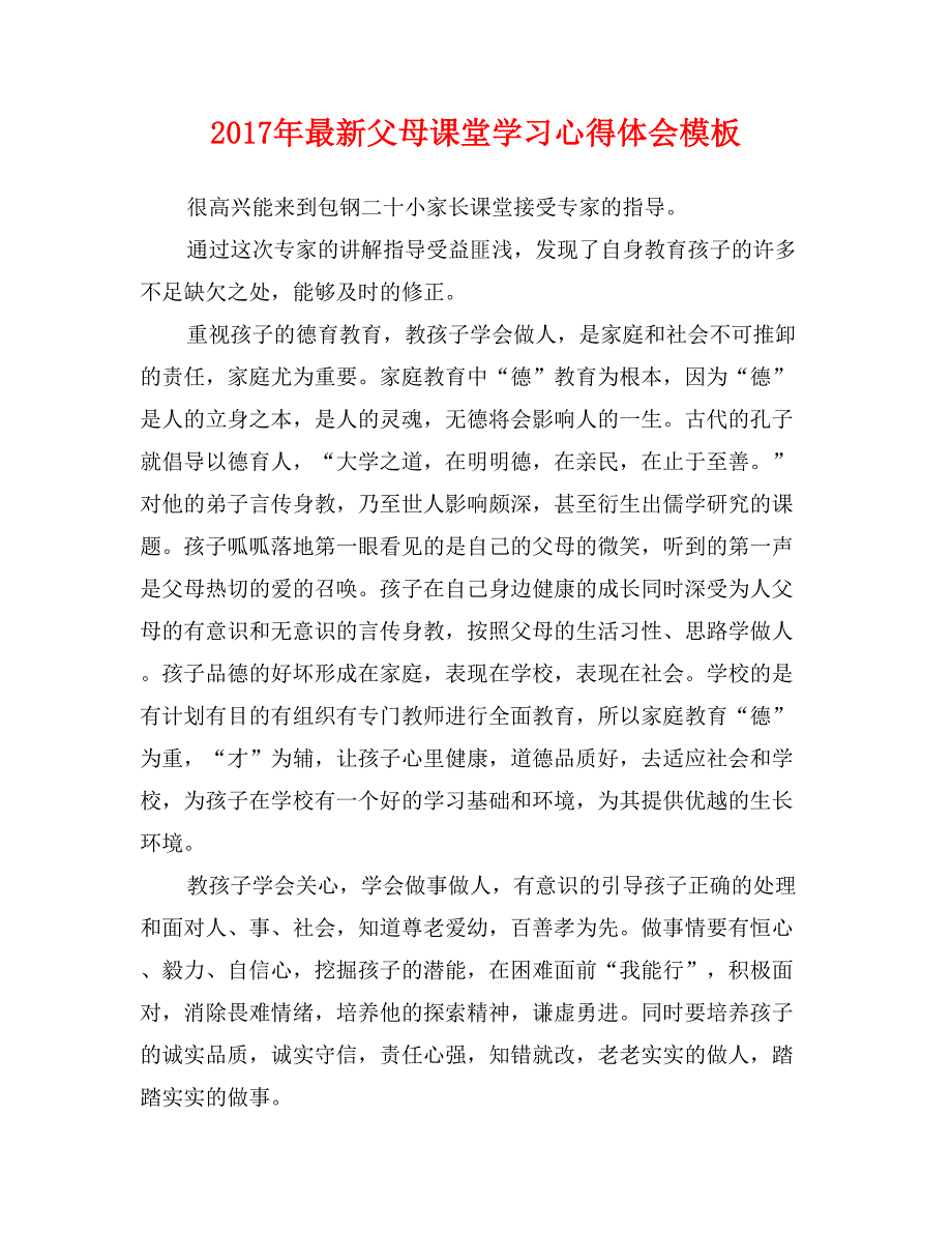 2017年最新父母课堂学习心得体会模板_第1页