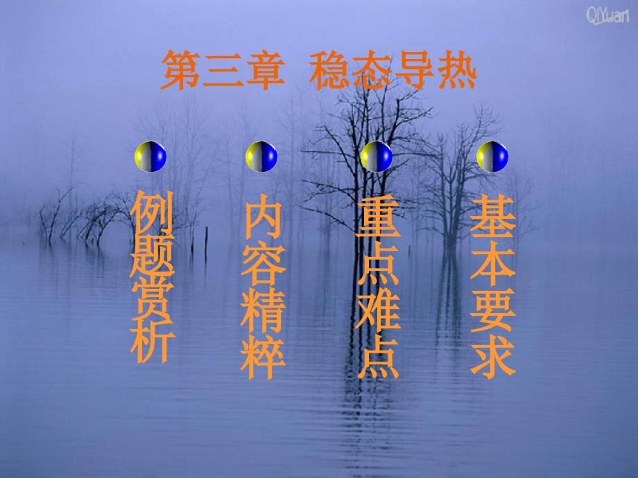 传热学课件第三章稳态导热_第1页