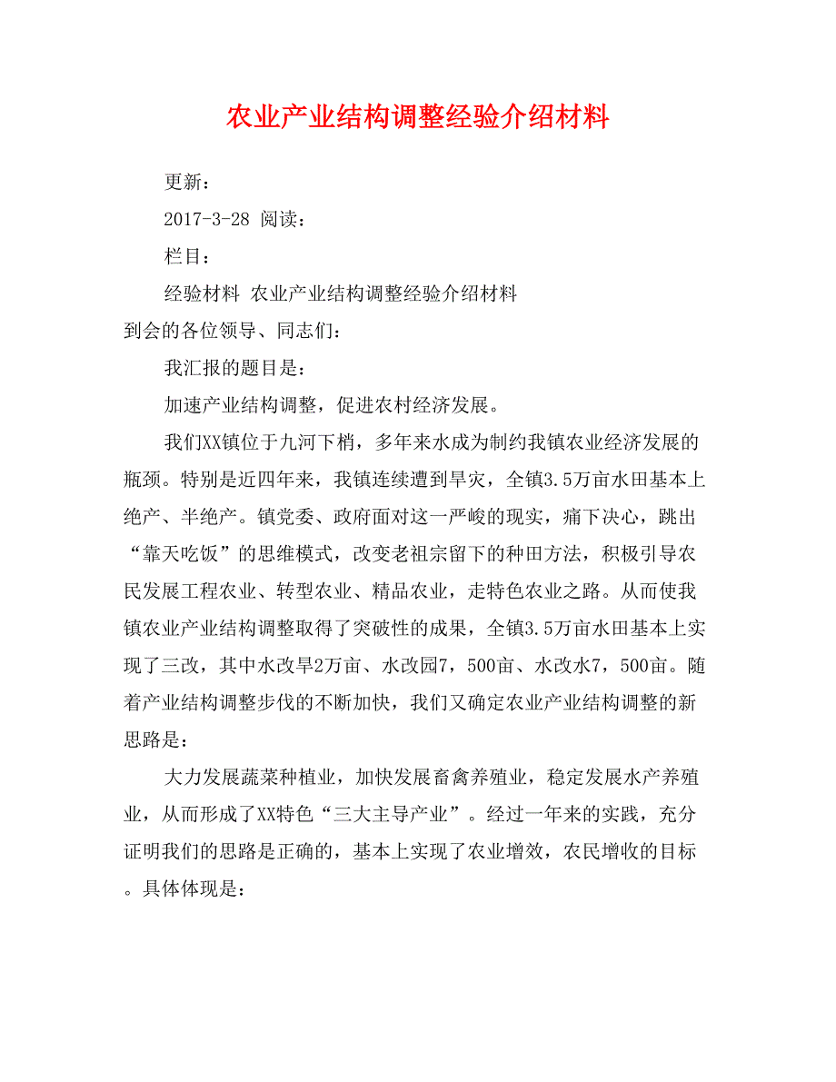 农业产业结构调整经验介绍材料_第1页