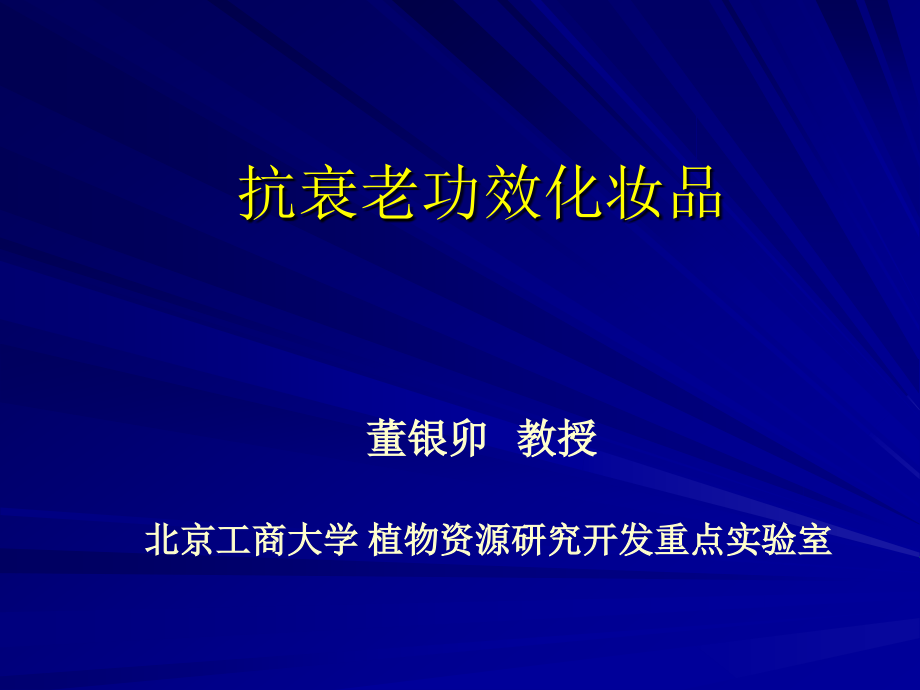 抗衰老功效化妆品_第1页