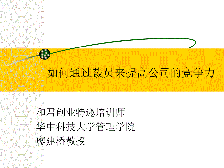 如何通过裁员来提高公司的竞争力_第1页