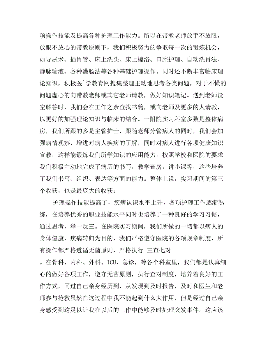 2017年最新护理专业大学毕业生实习报告范文_第2页