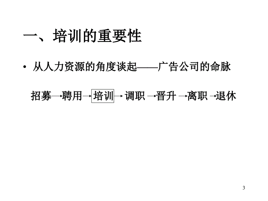 广告公司如何对员工进行培训_第3页