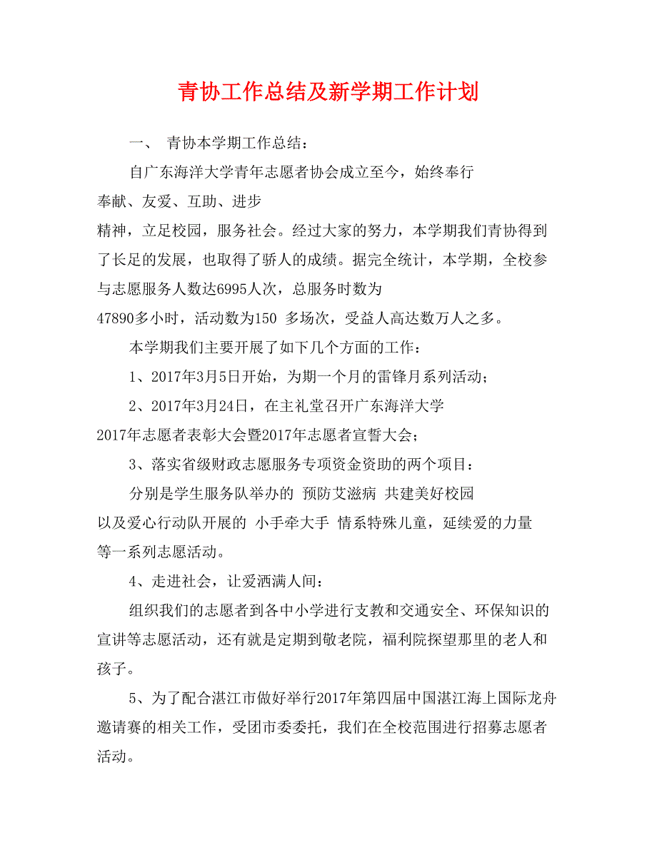 青协工作总结及新学期工作计划_第1页