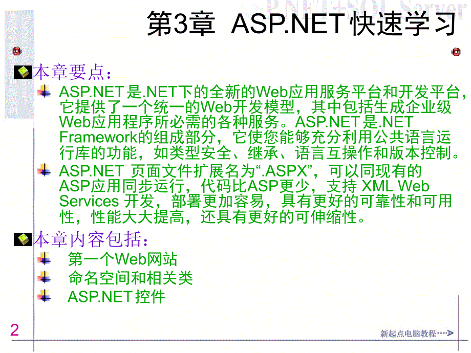 ASPNET+SQL Server商务系统开发与典型实例第3章 ASPNET快速学习_第2页
