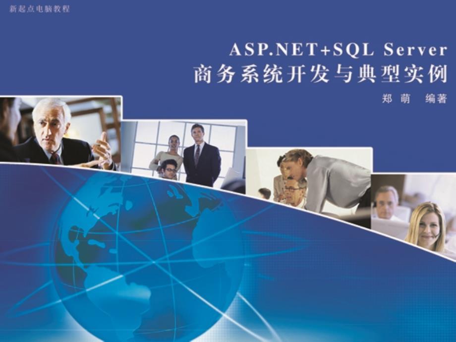 ASPNET+SQL Server商务系统开发与典型实例第3章 ASPNET快速学习