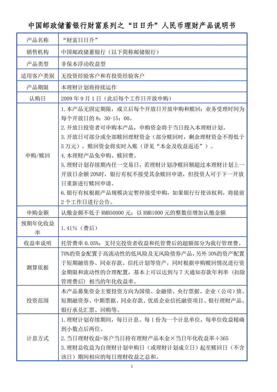 中国邮政储蓄银行财富系列之“日日升”人民币理财产品说明书_第1页