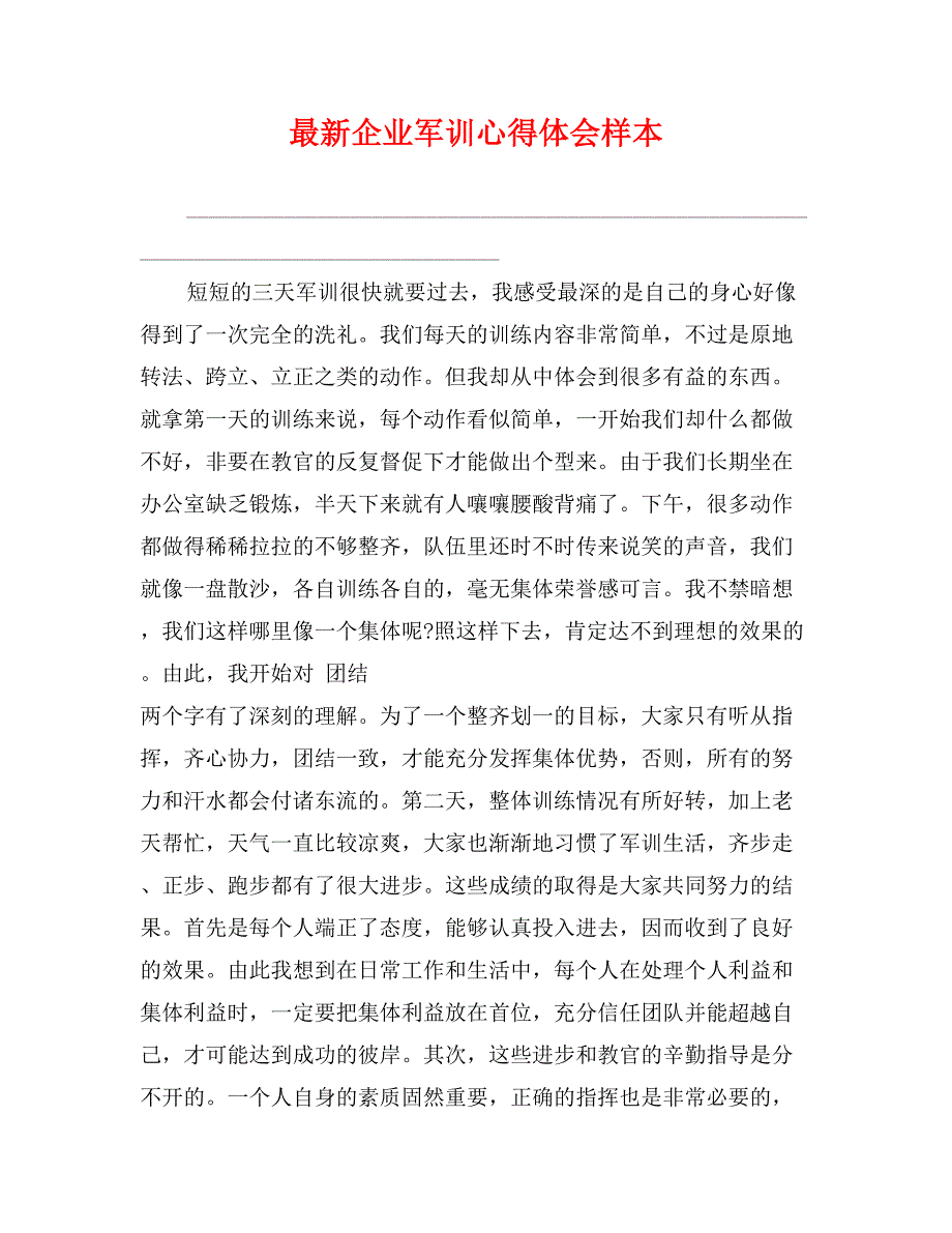 最新企业军训心得体会样本_第1页