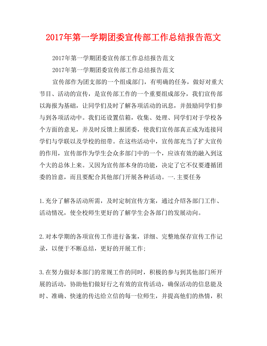 2017年第一学期团委宣传部工作总结报告范文_第1页