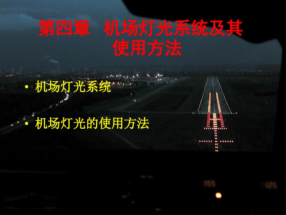 14 机场灯光系统及其使用方法_第1页