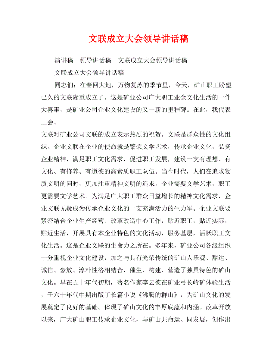 文联成立大会领导讲话稿_第1页