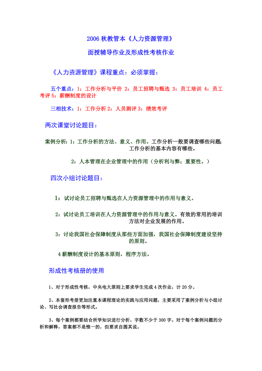 2006秋教管本＜人力资源管理＞面授辅导作业及形成性考核作业_第1页