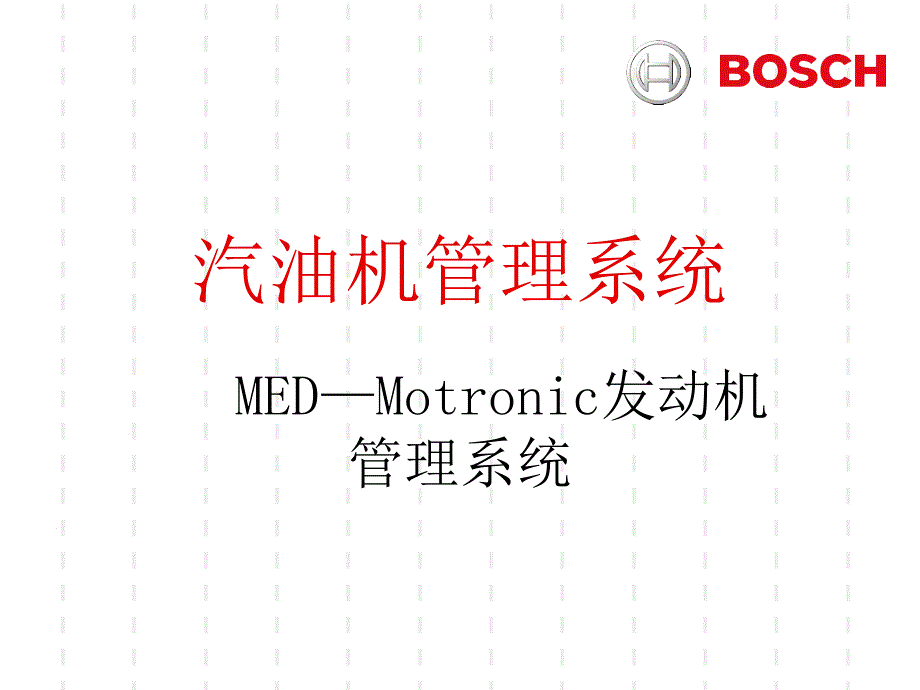 MED—Motronic发动机管理系统_第1页