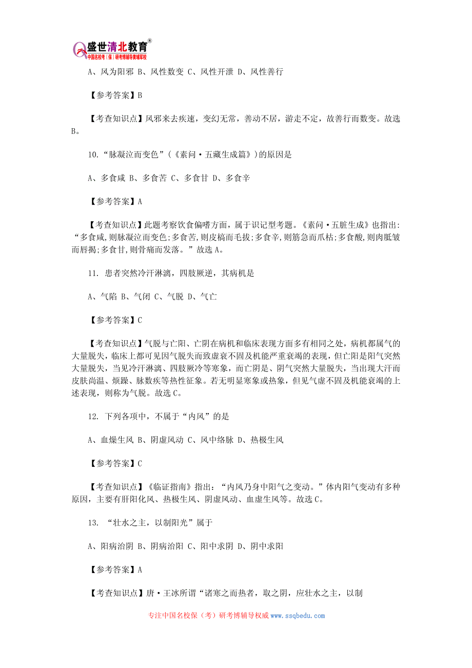 2015年中医综合科目考研真题及答案_第3页