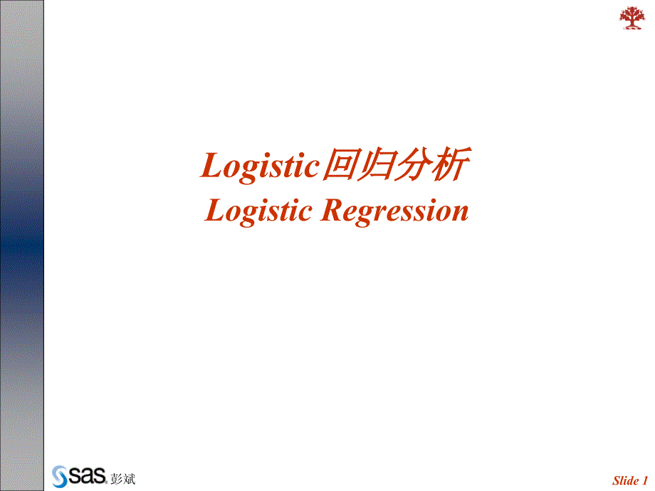 Ch10 Logistic回归分析_第1页