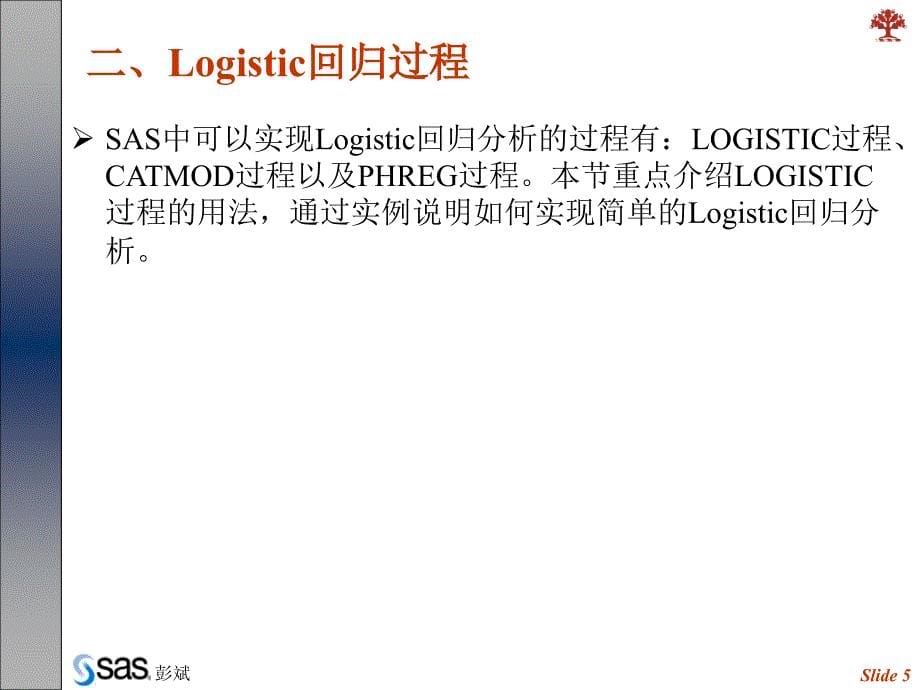Ch10 Logistic回归分析_第5页