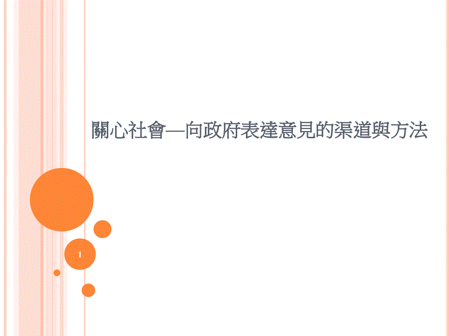 关心社会—向政府表达意见的渠道与方法_第1页