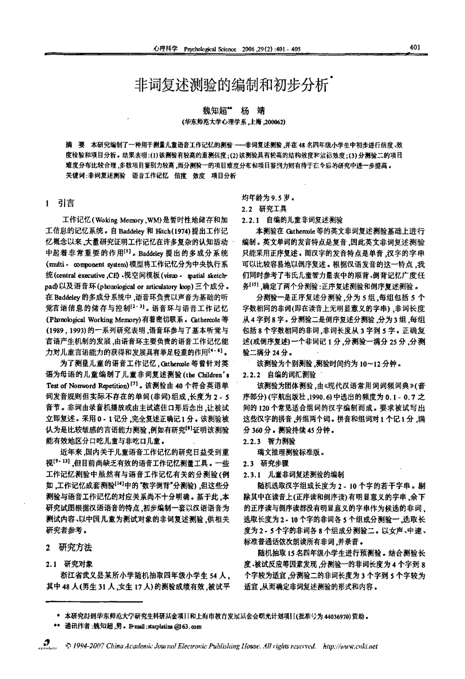 非词复述测验的编制和初步分析_第1页