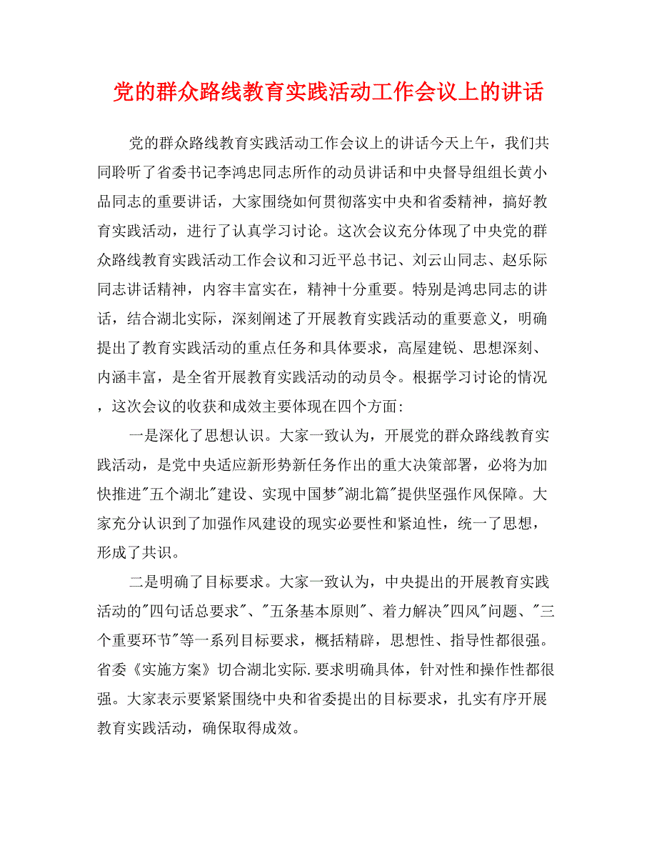 党的群众路线教育实践活动工作会议上的讲话_第1页