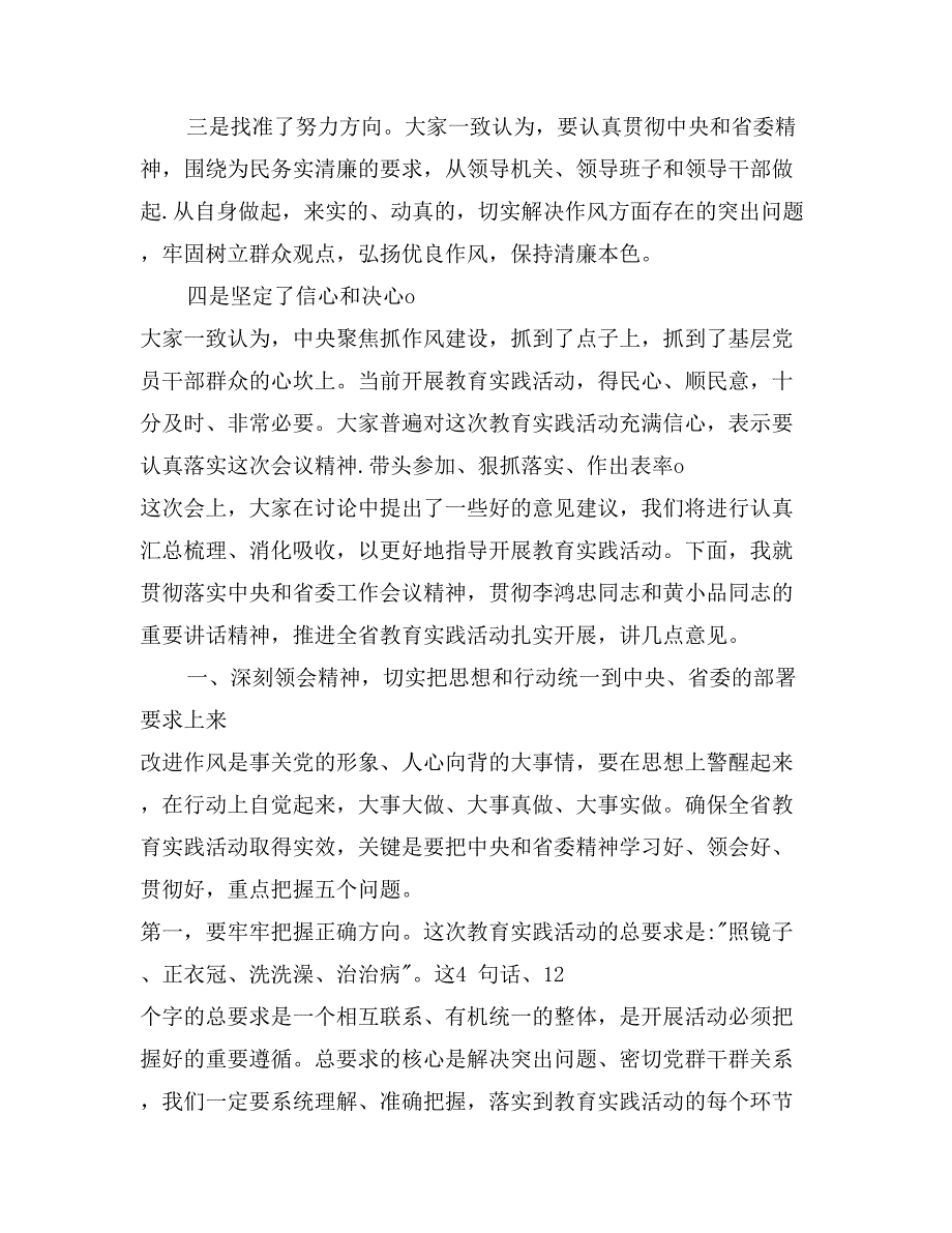 党的群众路线教育实践活动工作会议上的讲话_第2页