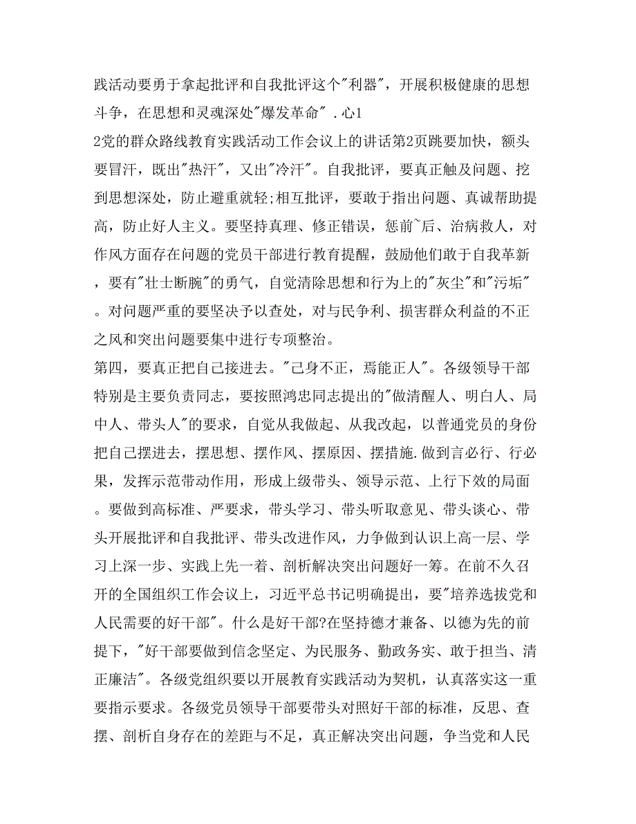 党的群众路线教育实践活动工作会议上的讲话_第4页