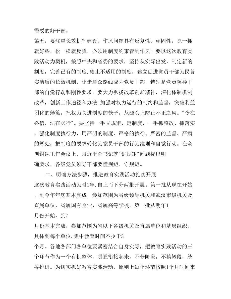 党的群众路线教育实践活动工作会议上的讲话_第5页