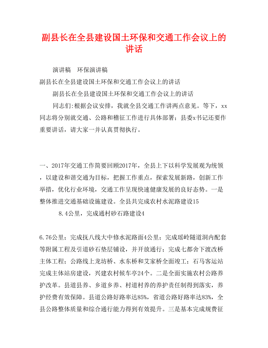 副县长在全县建设国土环保和交通工作会议上的讲话_第1页