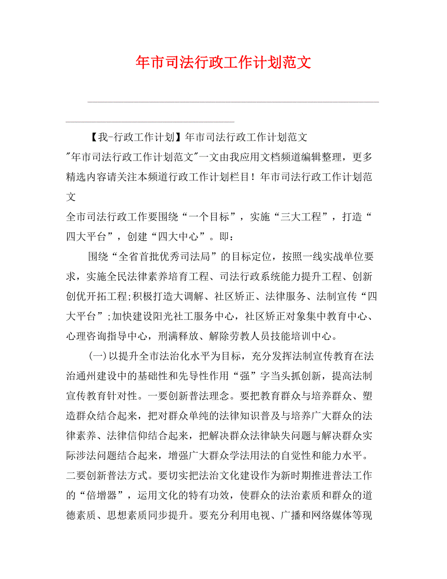 年市司法行政工作计划范文_第1页