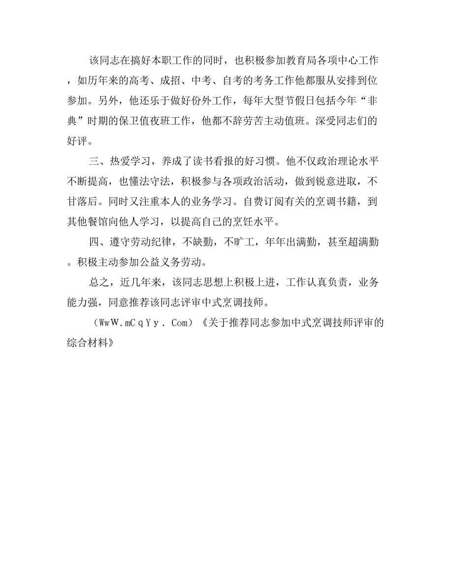 关于推荐同志参加中式烹调技师评审的综合材料_第2页