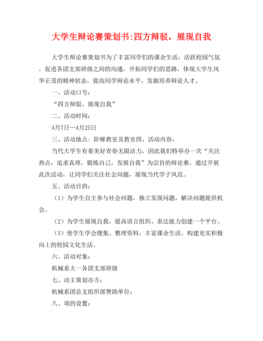 大学生辩论赛策划书-四方辩驳，展现自我_第1页